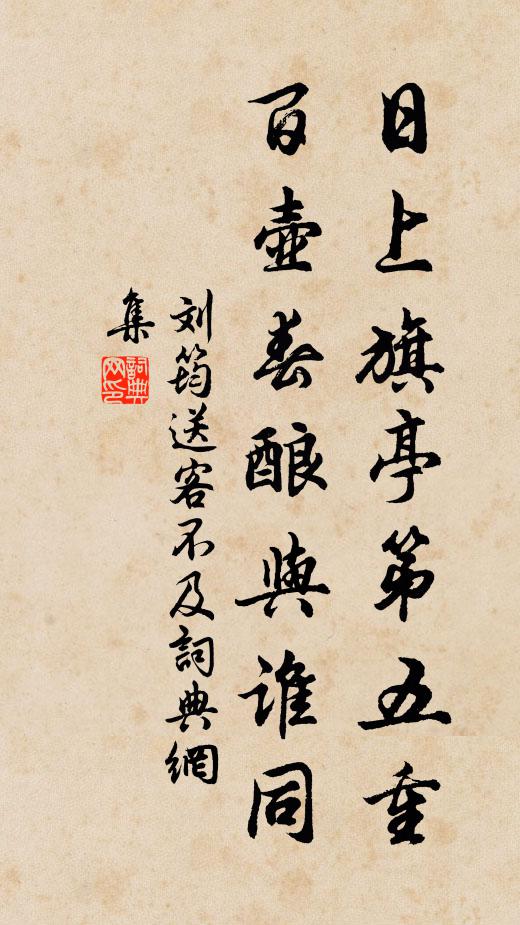 刘筠日上旗亭第五重，百壶春酿与谁同书法作品欣赏