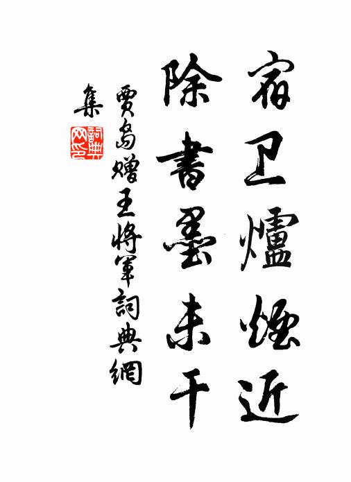 贾岛宿卫炉烟近，除书墨未干书法作品欣赏