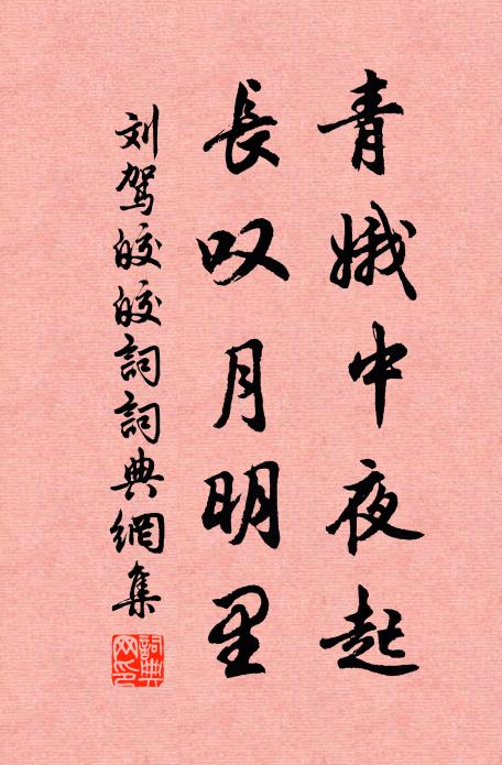 刘驾青娥中夜起，长叹月明里书法作品欣赏