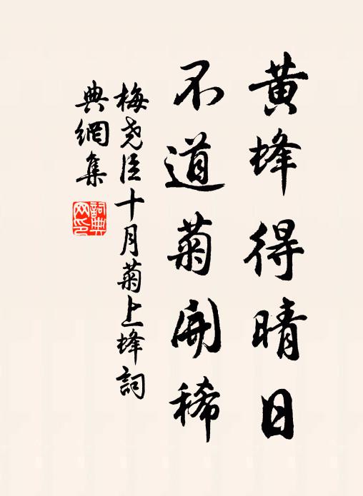 梅尧臣黄蜂得晴日，不道菊开稀书法作品欣赏