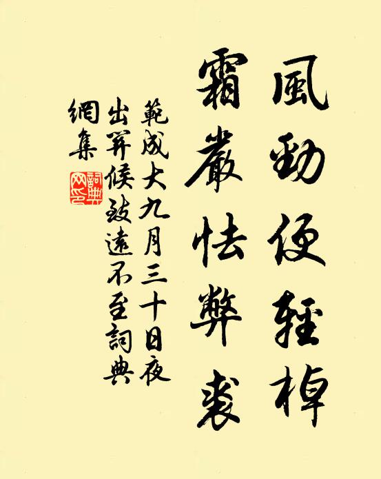 范成大风劲便轻棹，霜严怯弊裘书法作品欣赏