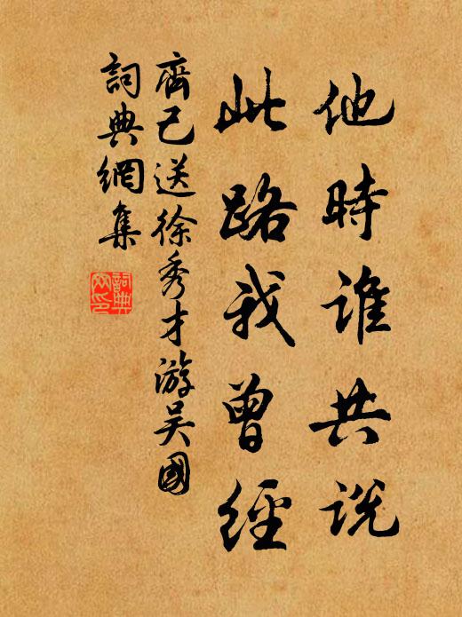 齐己他时谁共说，此路我曾经书法作品欣赏