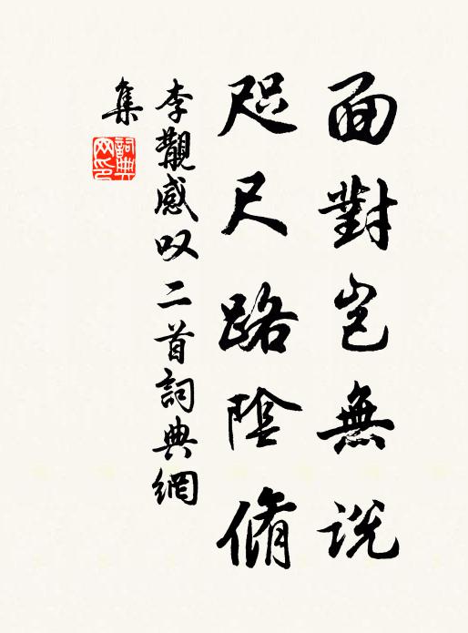 李覯面对岂无说，咫尺路阴脩书法作品欣赏