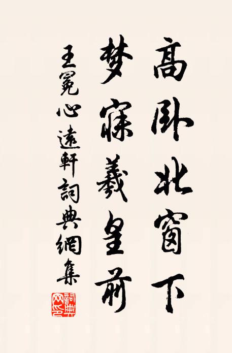 王冕高卧北窗下，梦寐羲皇前书法作品欣赏