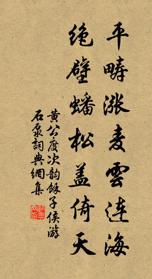 黄公度平畴涨麦云连海，绝壁蟠松盖倚天书法作品欣赏