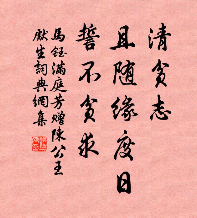 马钰清贫志，且随缘度日，誓不贫求书法作品欣赏