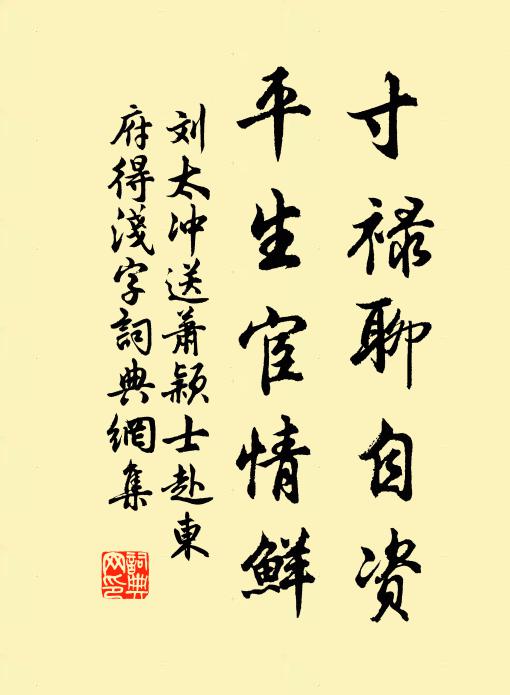 刘太冲寸禄聊自资，平生宦情鲜书法作品欣赏