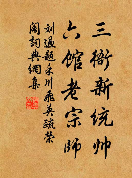 刘过三衙新统帅，六馆老宗师书法作品欣赏