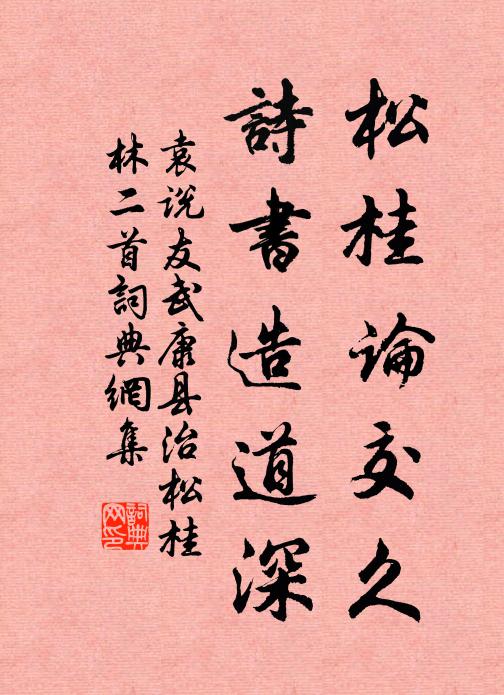 袁说友松桂论交久，诗书造道深书法作品欣赏
