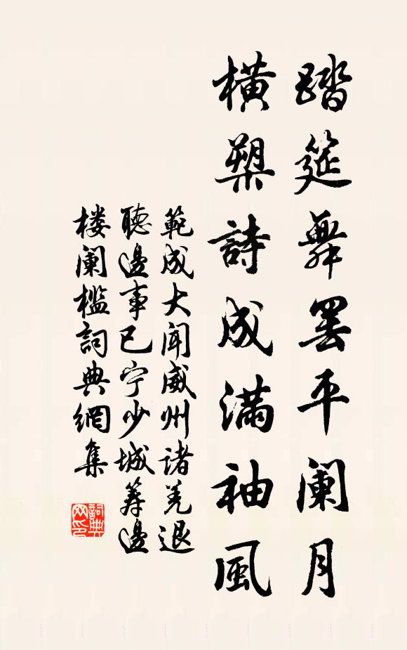范成大踏筵舞罢平阑月，横槊诗成满袖风书法作品欣赏