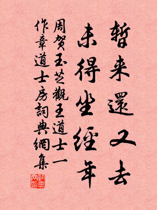 周贺暂来还又去，未得坐经年书法作品欣赏