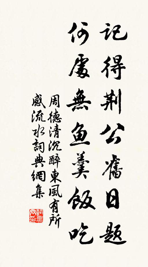 周德清记得荆公旧日题：何处无鱼羹饭吃书法作品欣赏