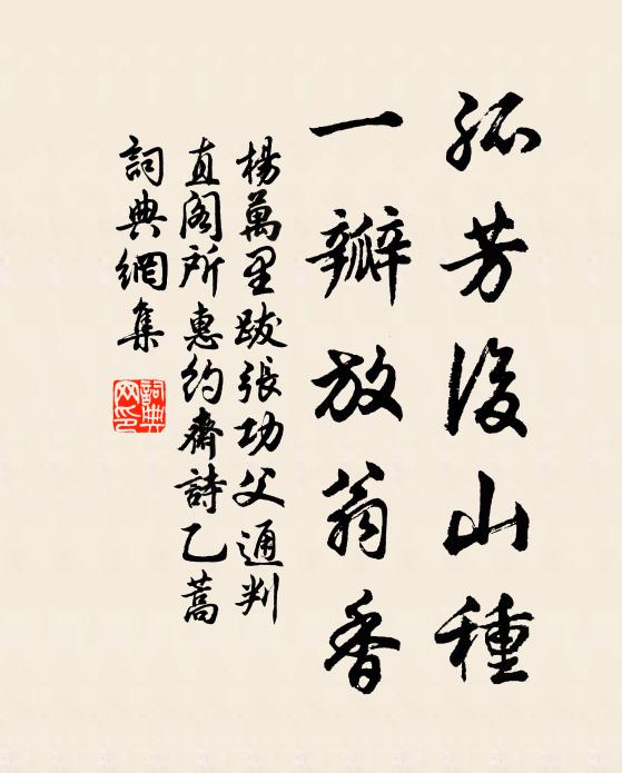 杨万里孤芳后山种，一瓣放翁香书法作品欣赏