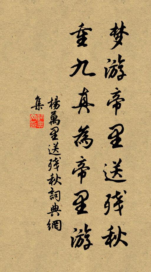 杨万里梦游帝里送残秋，重九真为帝里游书法作品欣赏