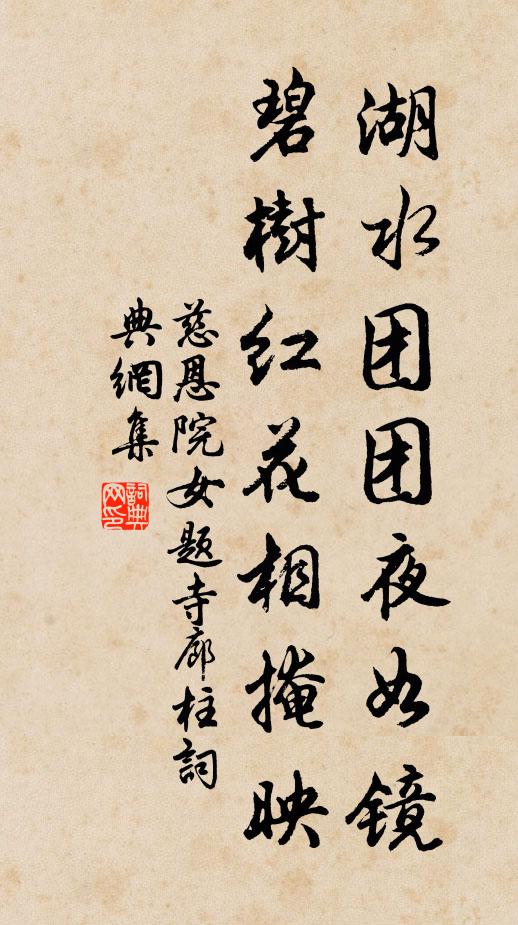 慈恩院女湖水团团夜如镜，碧树红花相掩映书法作品欣赏
