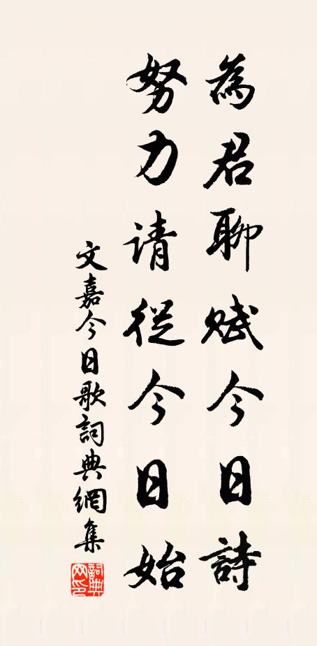 文嘉为君聊赋今日诗，努力请从今日始书法作品欣赏