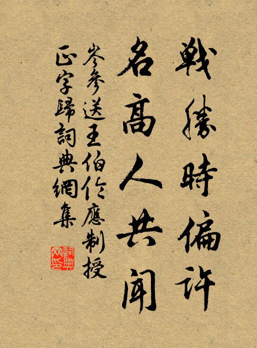 岑参战胜时偏许，名高人共闻书法作品欣赏