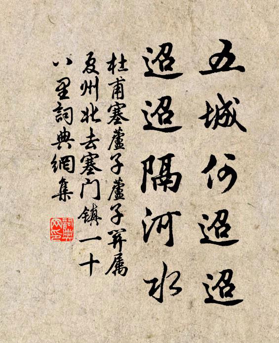 杜甫五城何迢迢，迢迢隔河水书法作品欣赏