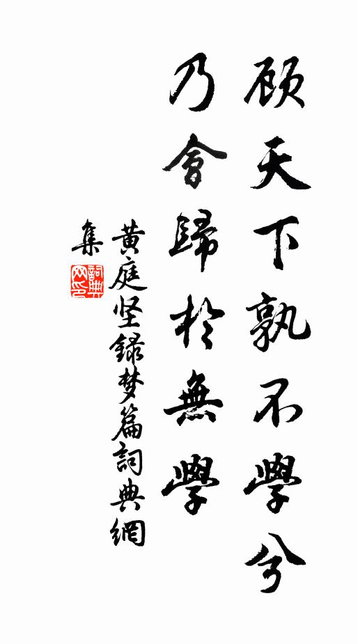 黄庭坚顾天下孰不学兮，乃会归於无学书法作品欣赏