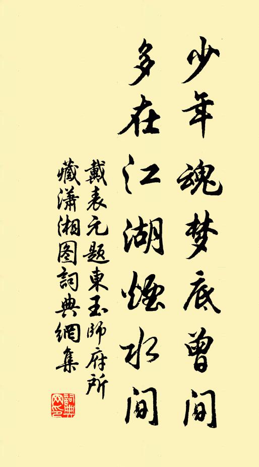 戴表元少年魂梦底曾间，多在江湖烟水间书法作品欣赏