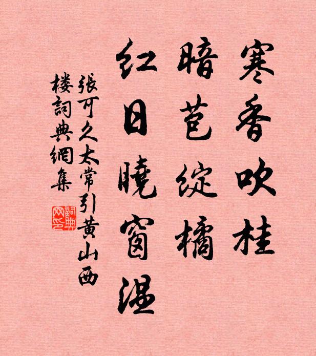 张可久寒香吹桂，暗苞绽橘，红日晓窗温书法作品欣赏