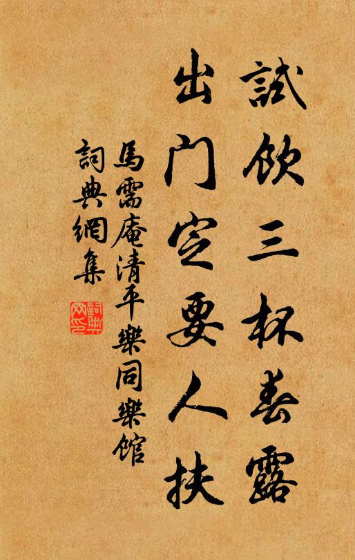 马需庵试饮三杯春露，出门定要人扶书法作品欣赏