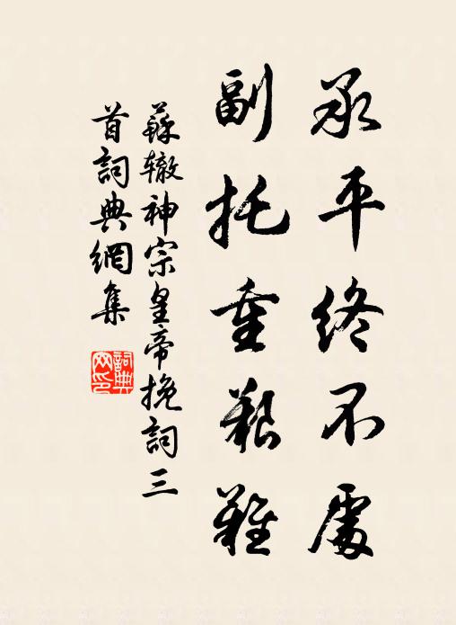 苏辙承平终不处，副托重艰难书法作品欣赏