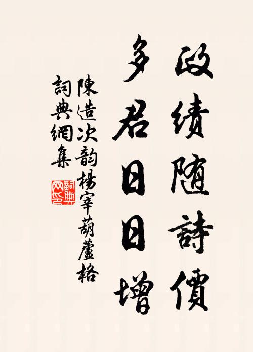 陈造政绩随诗价，多君日日增书法作品欣赏