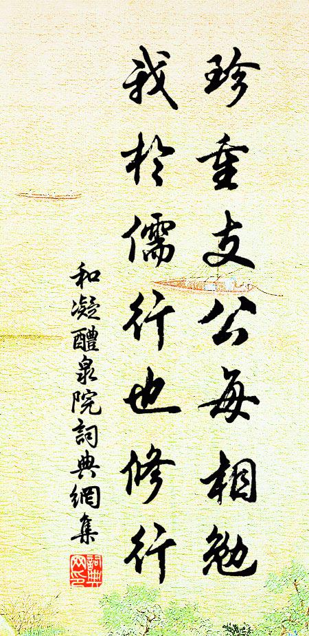 和凝珍重支公每相勉，我于儒行也修行书法作品欣赏