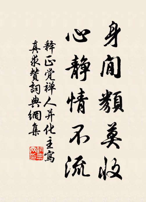 释正觉身閒类莫收，心静情不流书法作品欣赏
