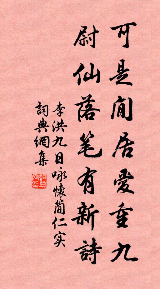 李洪可是閒居爱重九，尉仙落笔有新诗书法作品欣赏