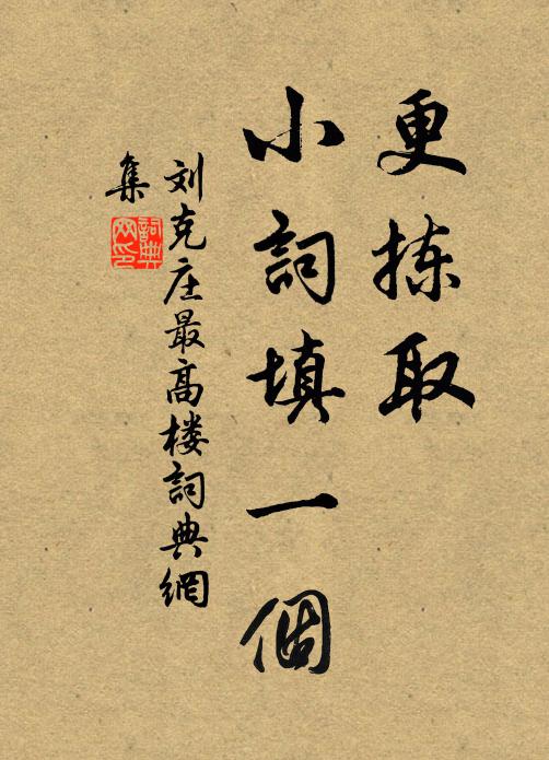刘克庄更拣取、小词填一个书法作品欣赏