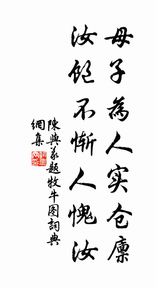 陈与义母子为人实仓廪，汝饱不惭人愧汝书法作品欣赏
