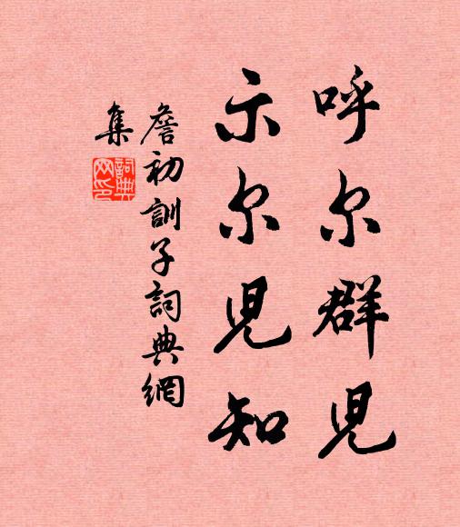 詹初呼尔群儿，示尔儿知书法作品欣赏