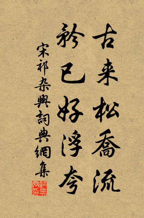 宋祁古来松乔流，矜已好浮夸书法作品欣赏