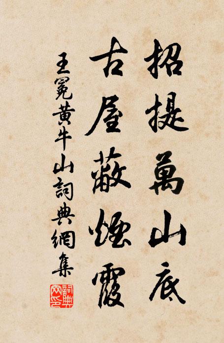 王冕招提万山底，古屋蔽烟霞书法作品欣赏