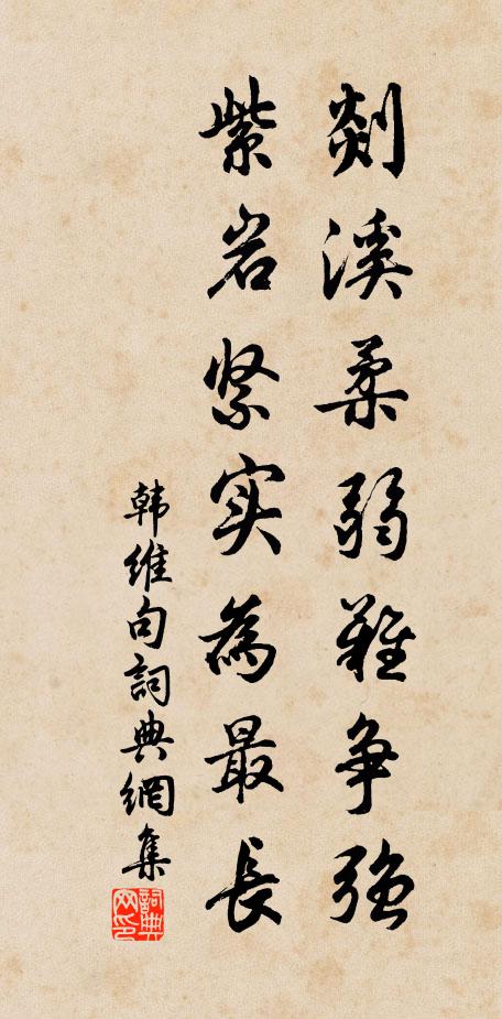 韩维剡溪柔弱难争强，紫岩紧实为最长。书法作品欣赏