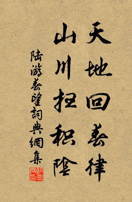 陆游天地回春律，山川扫积阴书法作品欣赏