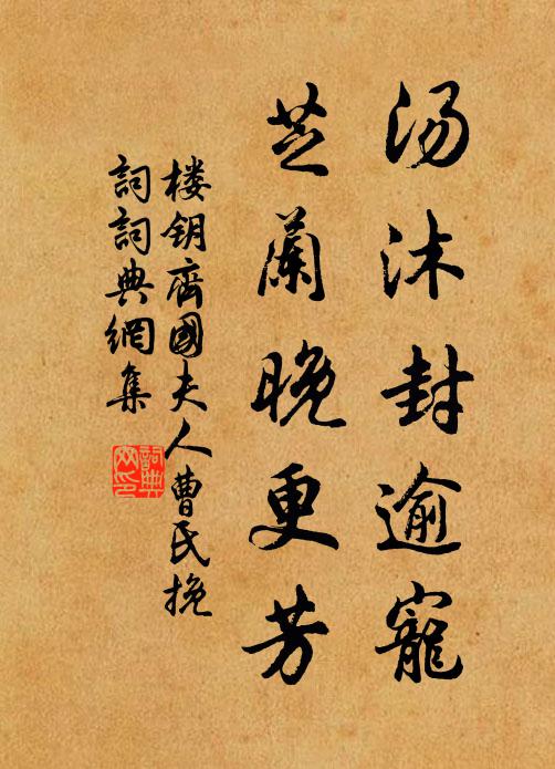 楼钥汤沐封逾宠，芝兰晚更芳书法作品欣赏