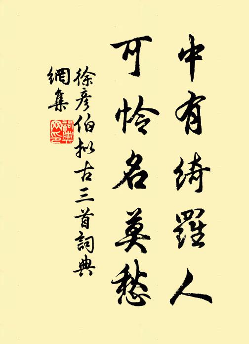 徐彦伯中有绮罗人，可怜名莫愁书法作品欣赏