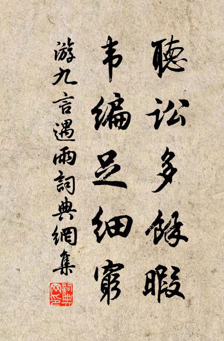 游九言听讼多余暇，韦编足细穷书法作品欣赏