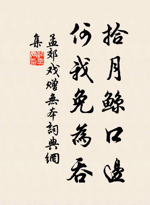 孟郊拾月鲸口边，何我免为吞书法作品欣赏