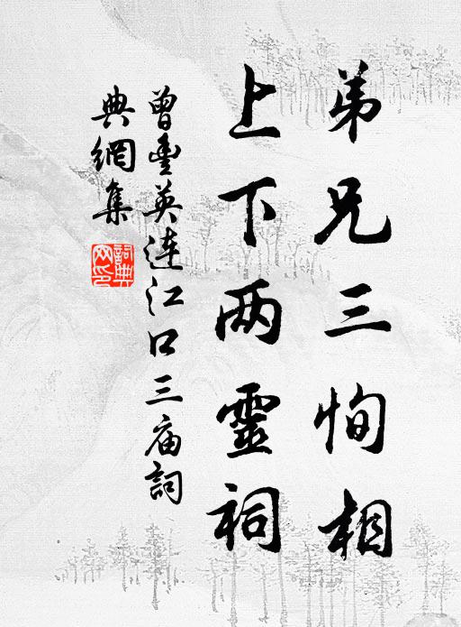 曾丰弟兄三恂相，上下两灵祠书法作品欣赏