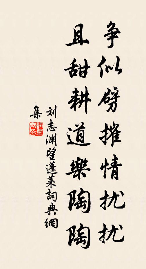 刘志渊争似劈摧情扰扰，且甜耕道乐陶陶书法作品欣赏