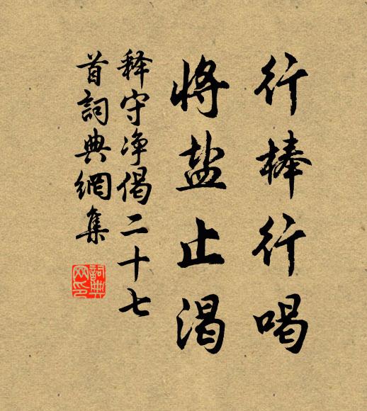 释守净行棒行喝，将盐止渴书法作品欣赏
