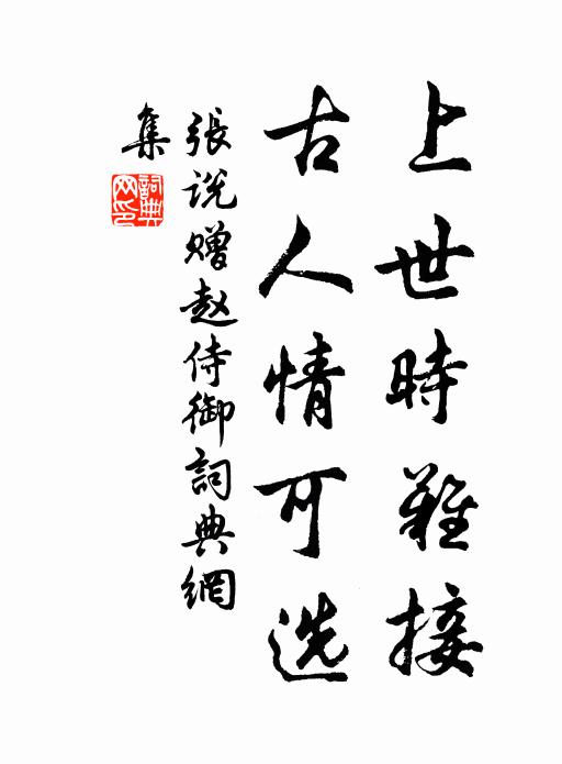 张说上世时难接，古人情可选书法作品欣赏