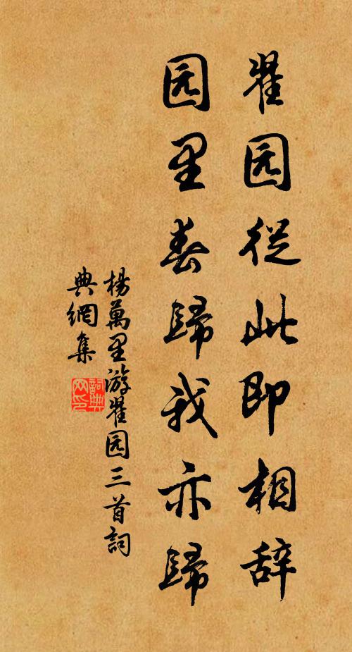 杨万里翟园从此即相辞，园里春归我亦归书法作品欣赏