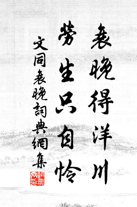 文同衰晚得洋川，劳生只自怜书法作品欣赏