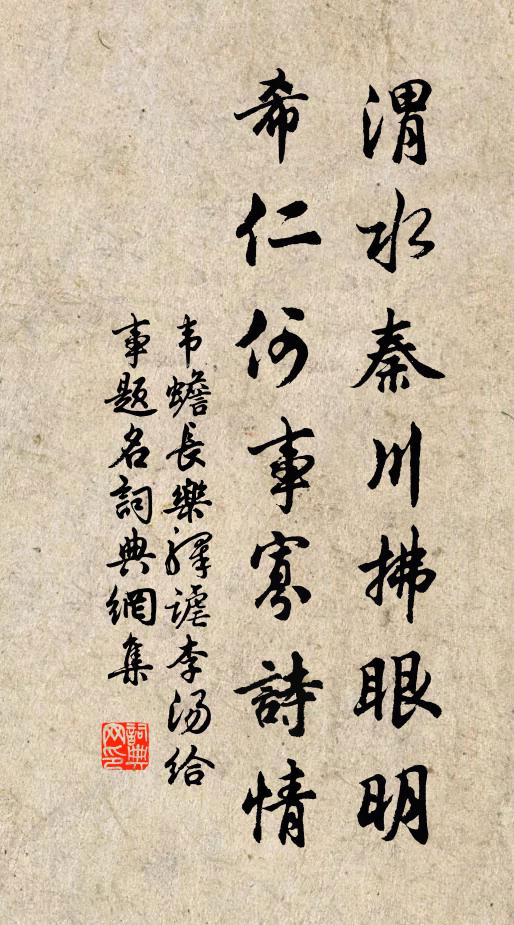 韦蟾渭水秦川拂眼明，希仁何事寡诗情书法作品欣赏