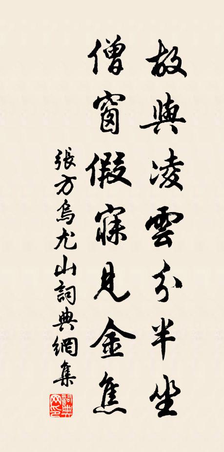 张方故与凌云分半坐，僧窗假寐见金焦书法作品欣赏